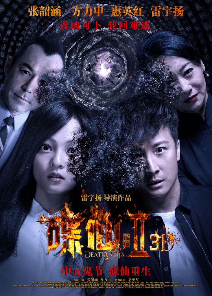 碟仙诡谭2 > 电影介绍     一部恐怖片的拍摄现场,几个演员开启了碟仙