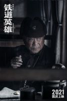 铁道英雄