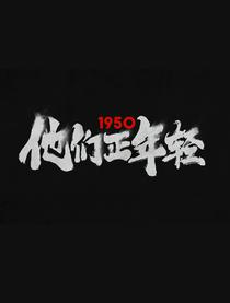 1950他们正年轻 电影剧照