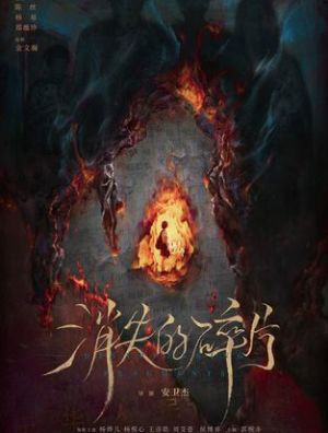 ��ʧ����Ƭ